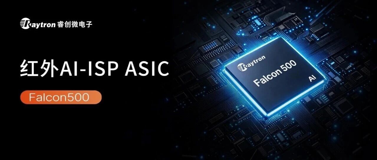 睿创微纳发布第三代红外AI图像处理芯片—Falcon500，打造热成像第二颗“芯”
